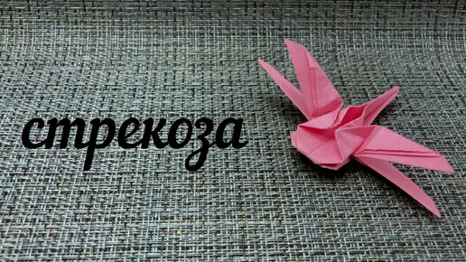 Оригами Стрекоза из бумаги.Origami Libélula de papel.DIY Paper Dragonfly Easy origami