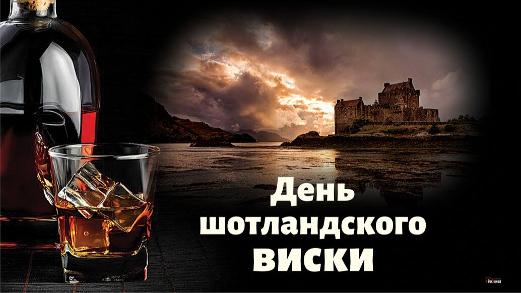Всемирный день виски картинки