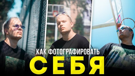 Как фотографировать самого себя? - Портретная Съемка Для Начинающих