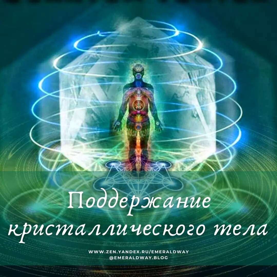 Вознесение. Кристаллическое тело