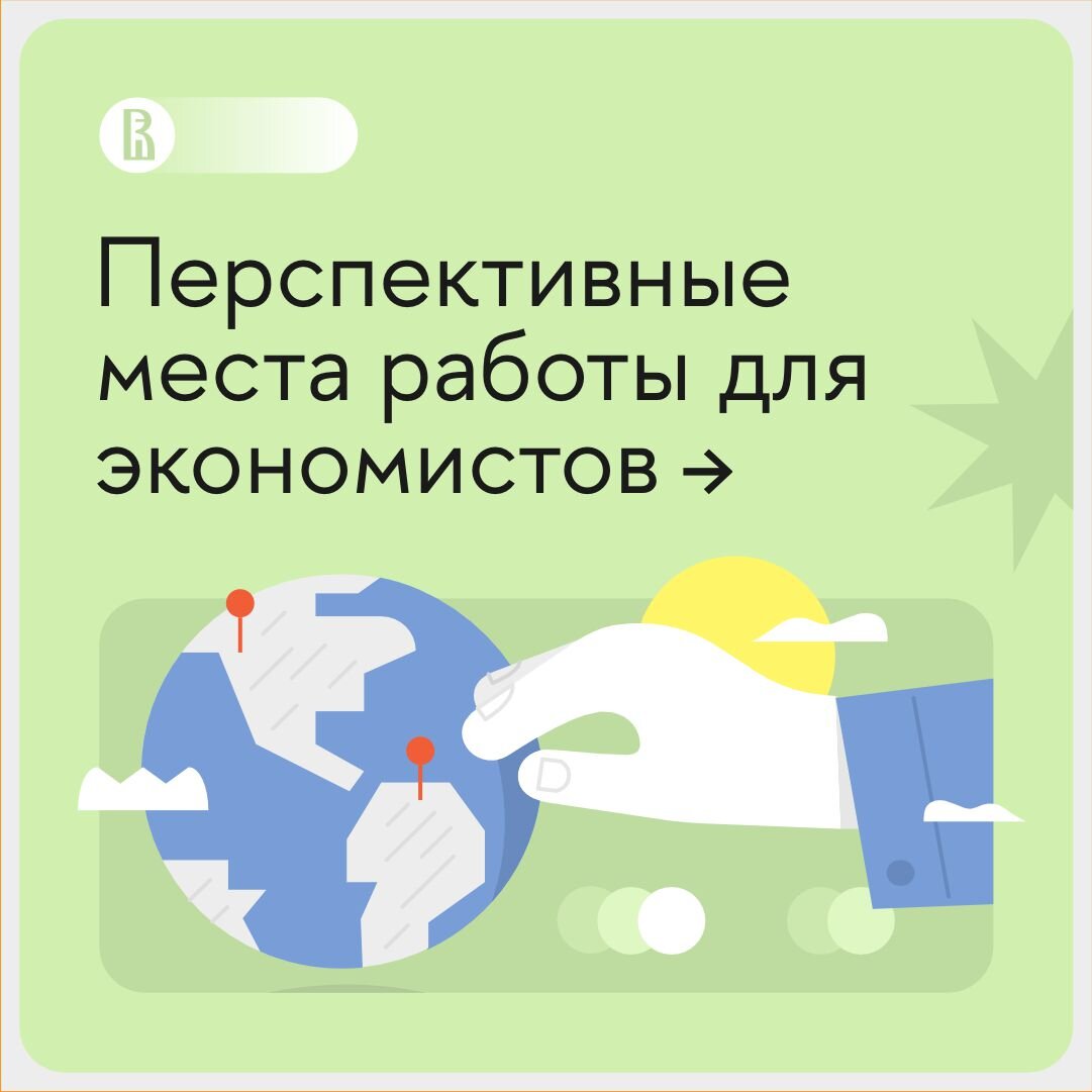 Перспективные места работы для экономистов | Онлайн-бакалавриат  