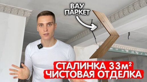 Скоро переезд? Сталинка 33м2. Чистовая отделка. Моя смета с реальными ценами. Обзор квартиры.Выпуск4