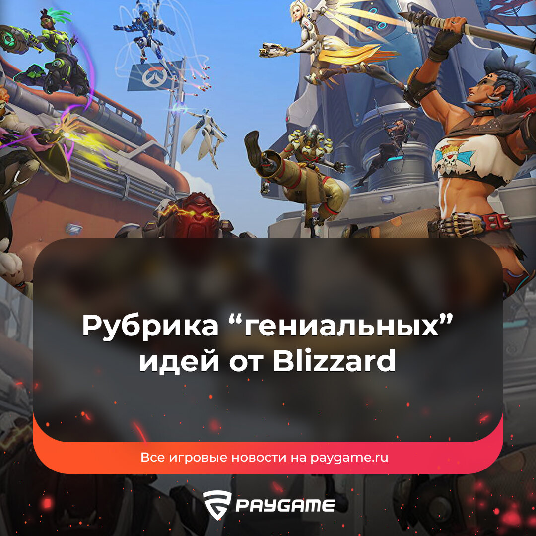 В Overwatch 2 придется “зарабатывать” новых героев❗️ | PayGame | Дзен