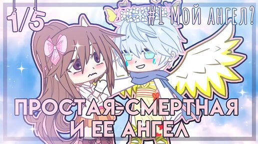 ПРОСТАЯ СMЕРТНАЯ И ЕЁ АНГЕЛ | ОЗВУЧКА МИНИ ФИЛЬМА | GACHA LIFE