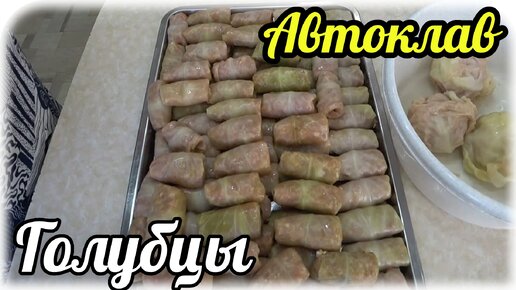 Вкуснейшие Голубцы в автоклаве. Плюс тефтели в догонку 😁. Как сделать голубцы из маленьких кочанов капусты. Диабет 2 типа.