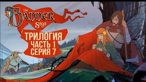 The Banner Saga 1, 2, 3. 🛡️ Серия 7 🛡️ Финальная схватка