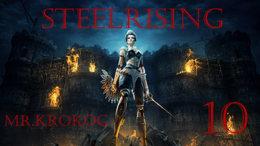 Steelrising серия 10