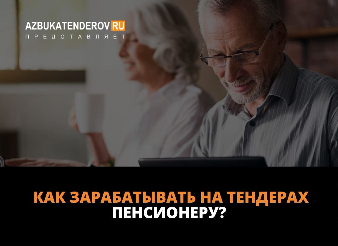 Как зарабатывать на тендерах пенсионеру? | Азбука тендеров | Дзен