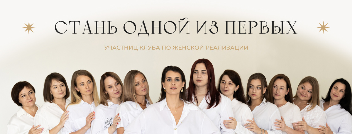 Я открываю запись в клуб женской реализации!...