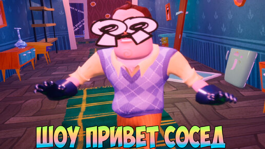 ШОУ ПРИВЕТ СОСЕД!СУМАСШЕДШИЙ СОСЕД!ИГРА HELLO NEIGHBOR 2 MOD KIT ПРОХОЖДЕНИЕ МОДОВ НА РУССКОМ!ПРИКОЛ