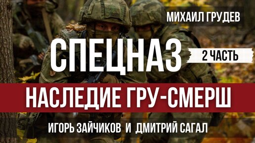 СПЕЦНАЗ. Наследие ГРУ-СМЕРШ. 2 часть. В гостях Михаила Грудева Дмитрий Сагал и Игорь Зайчиков. ИЗВОР