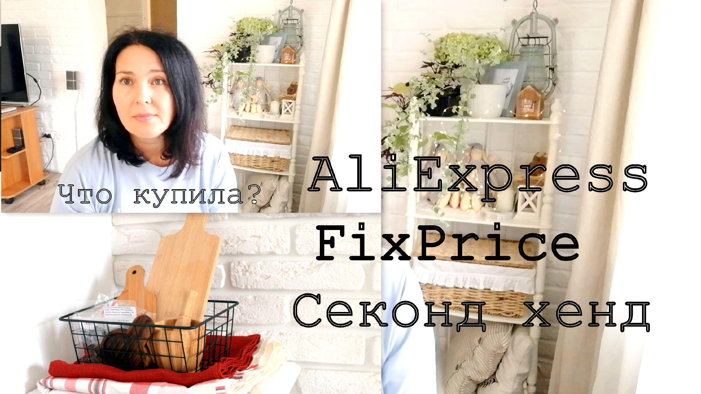 Крутой текстиль в Секонд Хенд, AliExpress, FixPrice