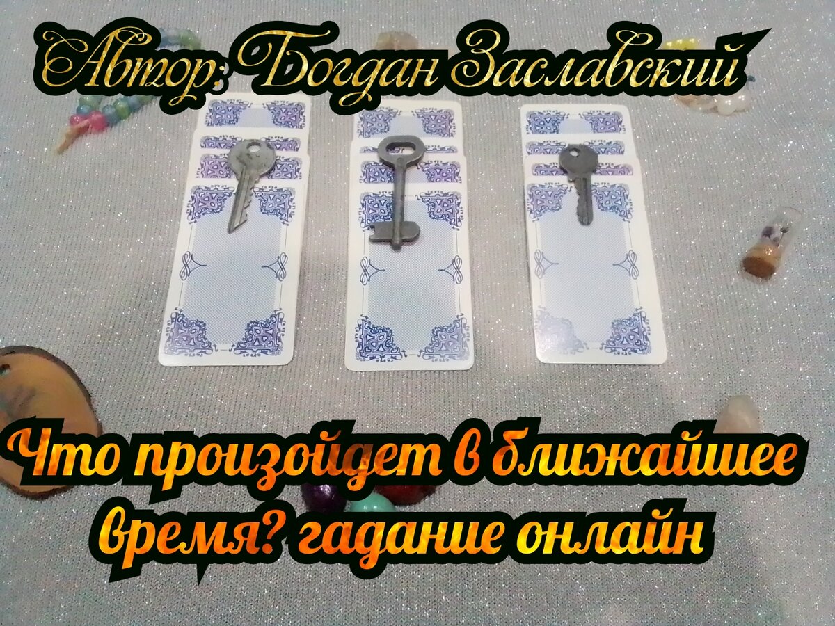 Все гадания актуальны в момент просмотра.