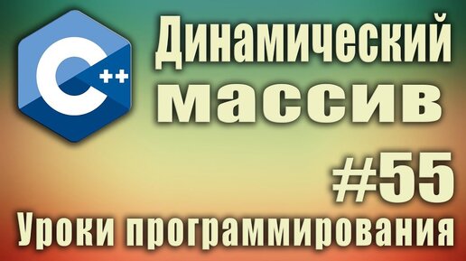 Скачать видео: Урок С++ 55: Динамический массив с++ пример. Создание, заполнение, удаление, размер динамического массива