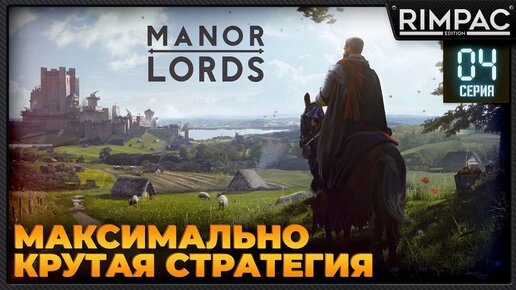 Manor Lords [demo] _ #4 _ Эта стратегия просто ахринительная! Смотрим на демо!