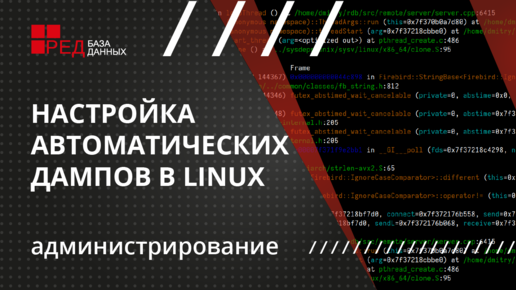 Настройка автоматических дампов в Linux