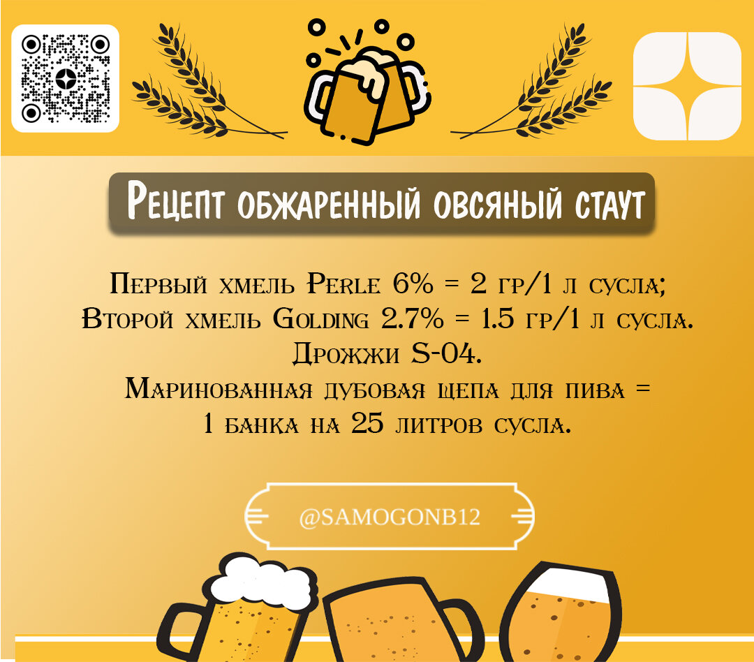 Рецепт обжаренного овсяного стаута: хмель, дрожжи и маринованная дубовая щепа. ©