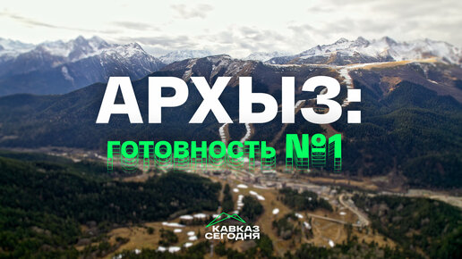 ⛰Архыз: готовность №1