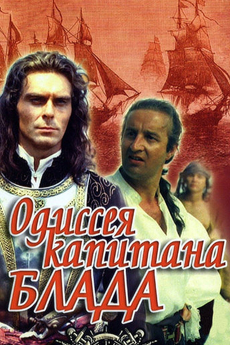Одиссея капитана Блада фильм 1991