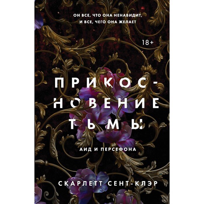 Серия: Young Adult. Аид и Персефона Цикл: Аид и Персефона, книга №1 Издательство: Like Book 