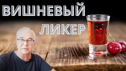 Рецепт ликера. Что такое 