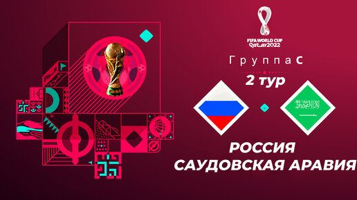 FIFA World Cup 2022 Qatar в FIFA 23 - РОССИЯ САУДОВСКАЯ АРАВИЯ 2 ТУР