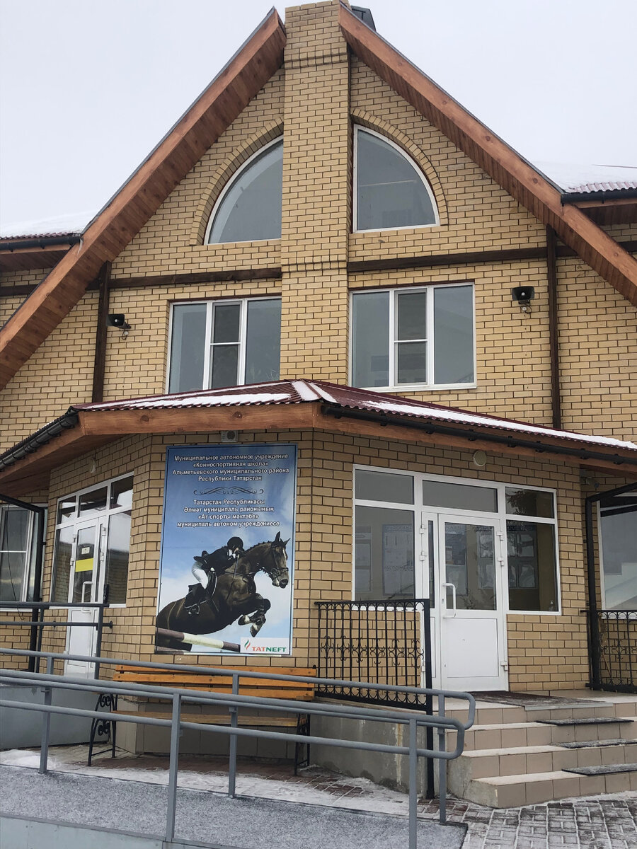 МАУ " Конно- спортивная школа" Альметьевского муниципального района Республики Татарстан
