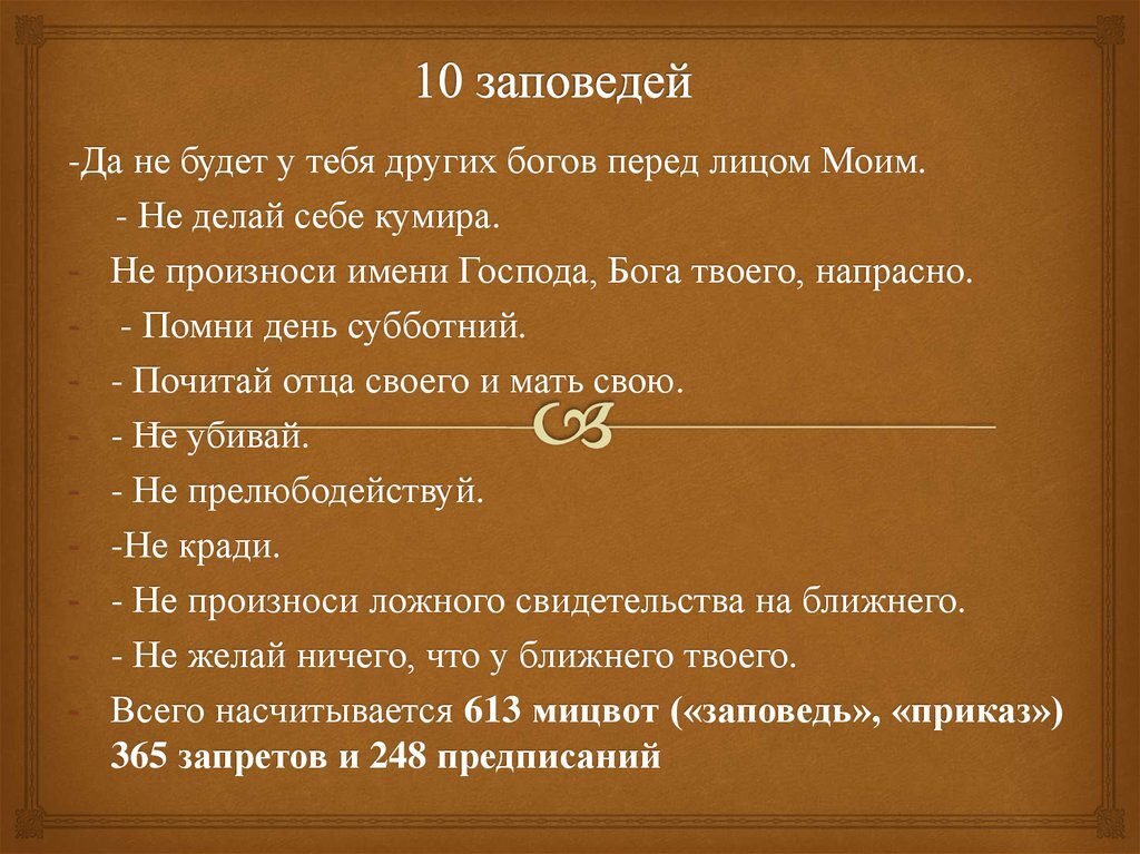 613 заповедей иудаизма. иудейские заповеди. основные заповеди торы. 613 еврейских заповедей торы. 613 заповедей торы.