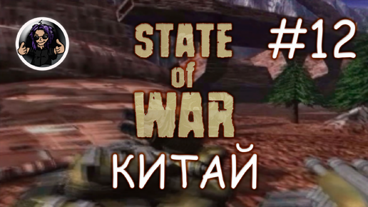 State Of War ✇ Прохождение ✇ Часть 12 ✇ Китай