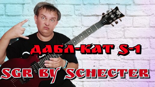 SGR S - 1 младший сын семьи SCHECTER !!!