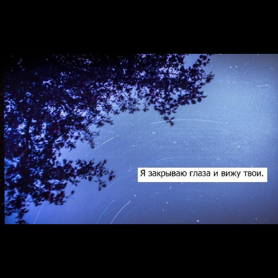 Я видел твою. Я закрываю глаза и вижу твои. Закрываю глаза и вижу тебя. Я видел небо в глазах твоих блядских. Когда я закрываю глаза я вижу.