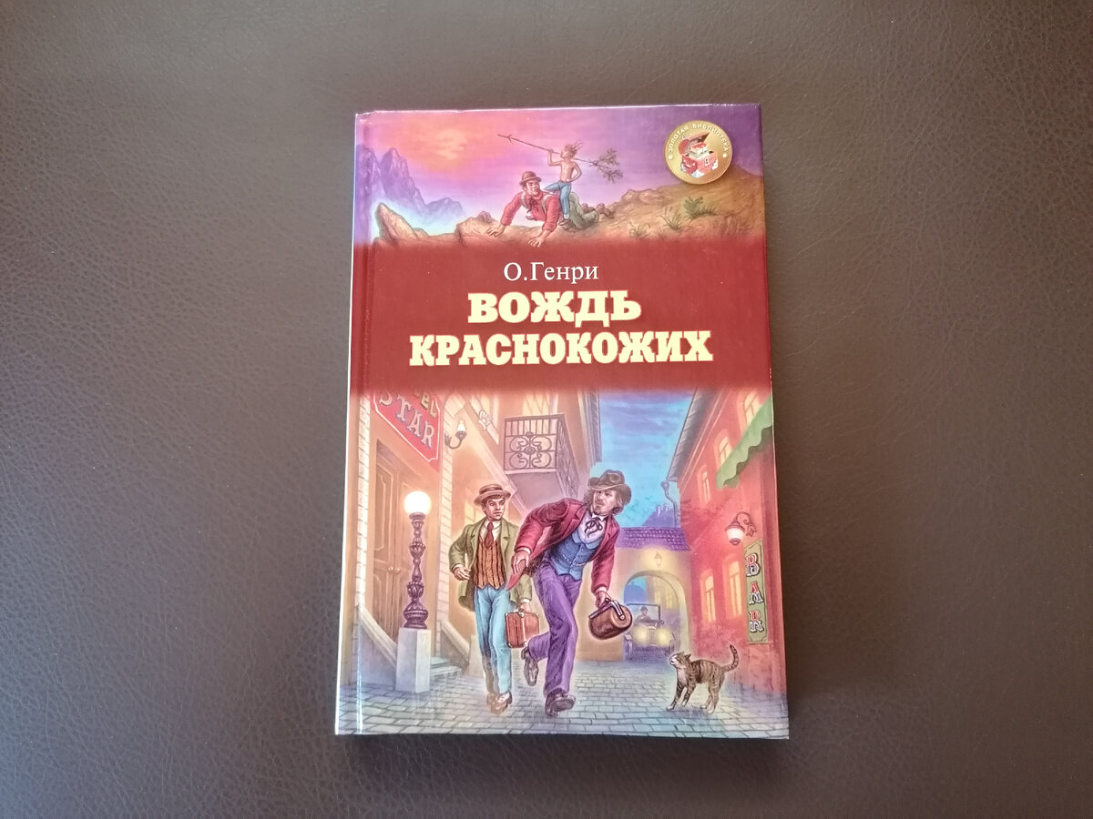 Гадание по сборнику рассказов О. Генри: на старт! | Краснокнижная полка |  Дзен