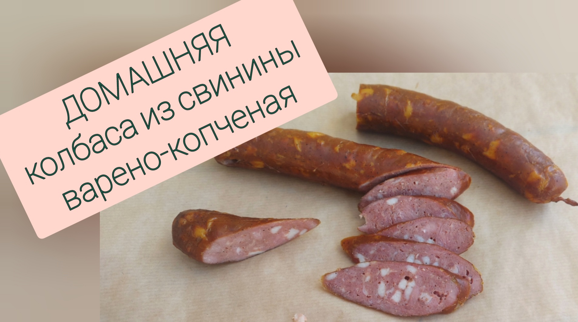 Домашняя колбаса копченая