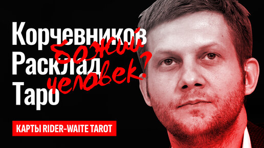 БОРИС КОРЧЕВНИКОВ, жив или нет? Корчевников и Патриарх Кирилл, что их связывает? ТАРО РАСКЛАД.