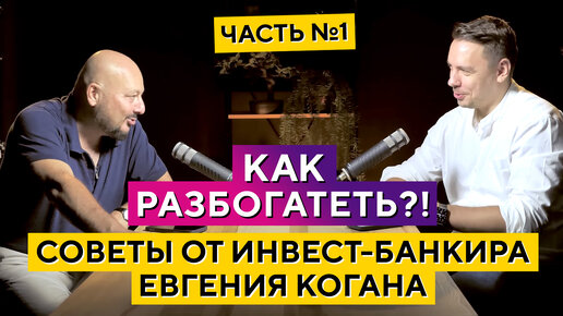 Как разбогатеть? Советы от инвест-банкира Евгения Когана. Дмитрий Черёмушкин