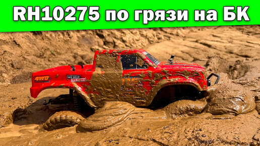 Remo Hobby RH10275 тест по грязи на БК системе