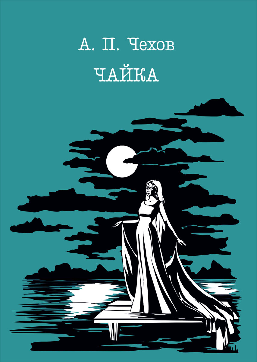 А п чехов пьеса чайка. Чехов Чайка обложка книги. Пьеса Чайка книга. Пьеса Чайка иллюстрации.