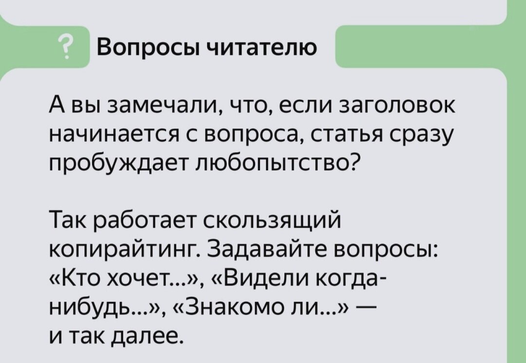 Вот смотрите, какой интересный совет, и почему я раньше не пользовалась скользящим копирайтингом? Всё, оказывается, так просто: задал вопрос, и ты в шоколаде.