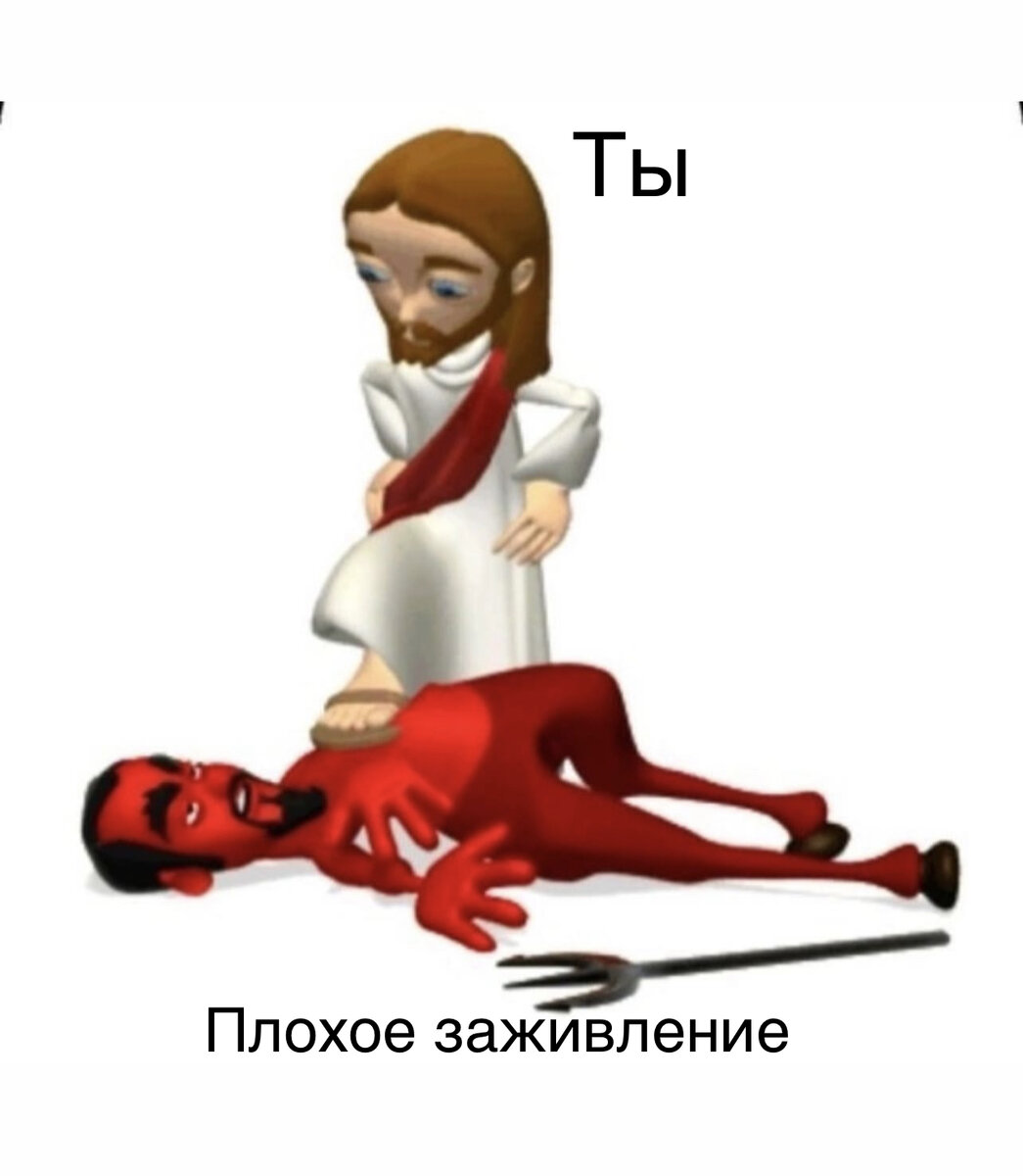 Картинка несет в себе юмористический характер и не несет в себе попытки оскорбить кого-либо