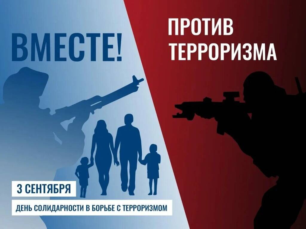 Борьба с терроризмом. День борьбы с терроризмом. 3 Сентября борьба с терроризмом. День по борьбе с терроризмом.