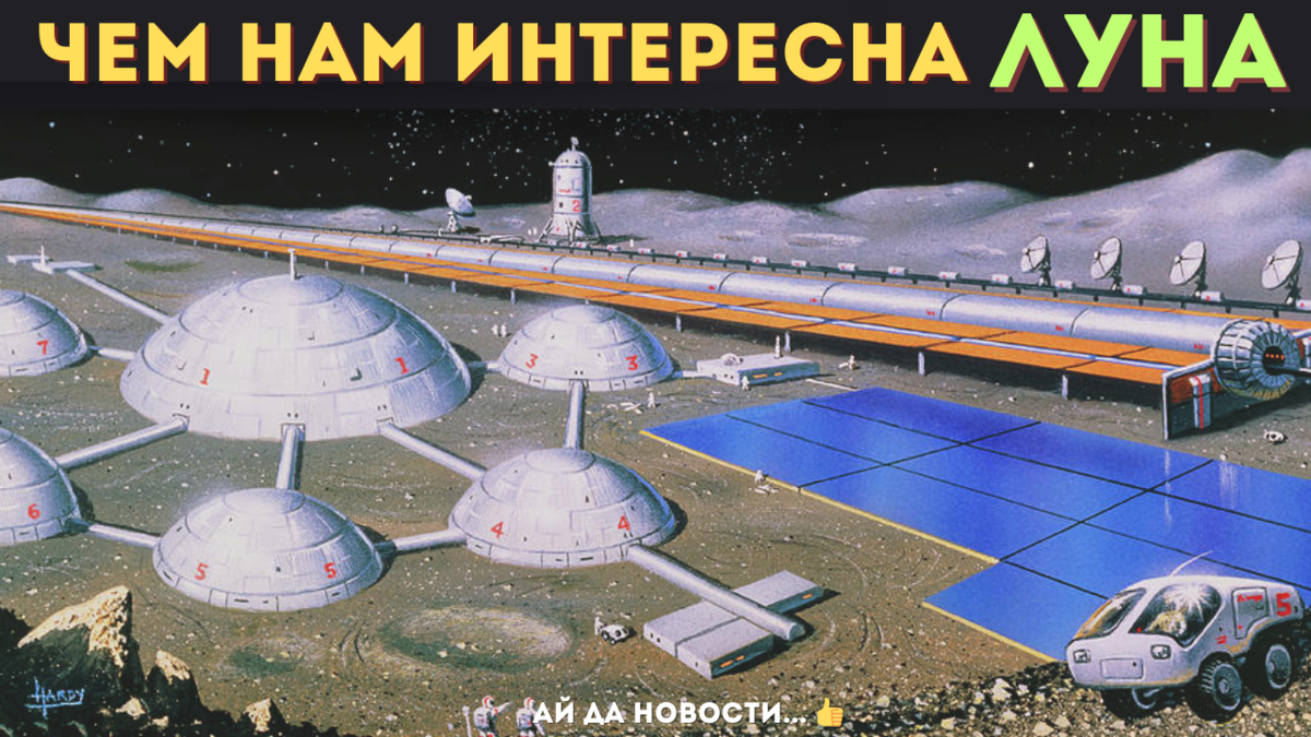 Чем нам, землянам, так интересна Луна