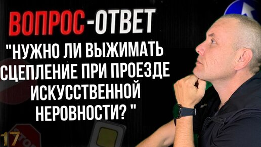 Нужно ли выжимать сцепление при проезде искусственной неровности?