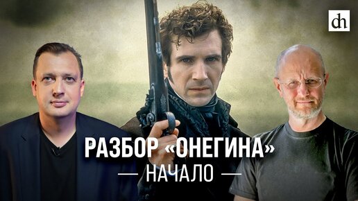 Download Video: Разбор «Онегина». Начало/ Дмитрий Пучков и Егор Яковлев