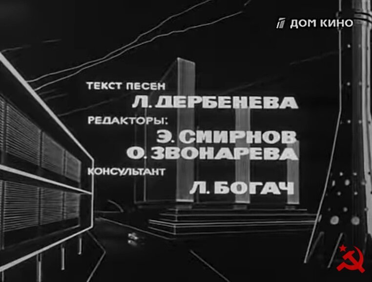 Титры фильма «На завтрашней улице» (1965). Скриншот.