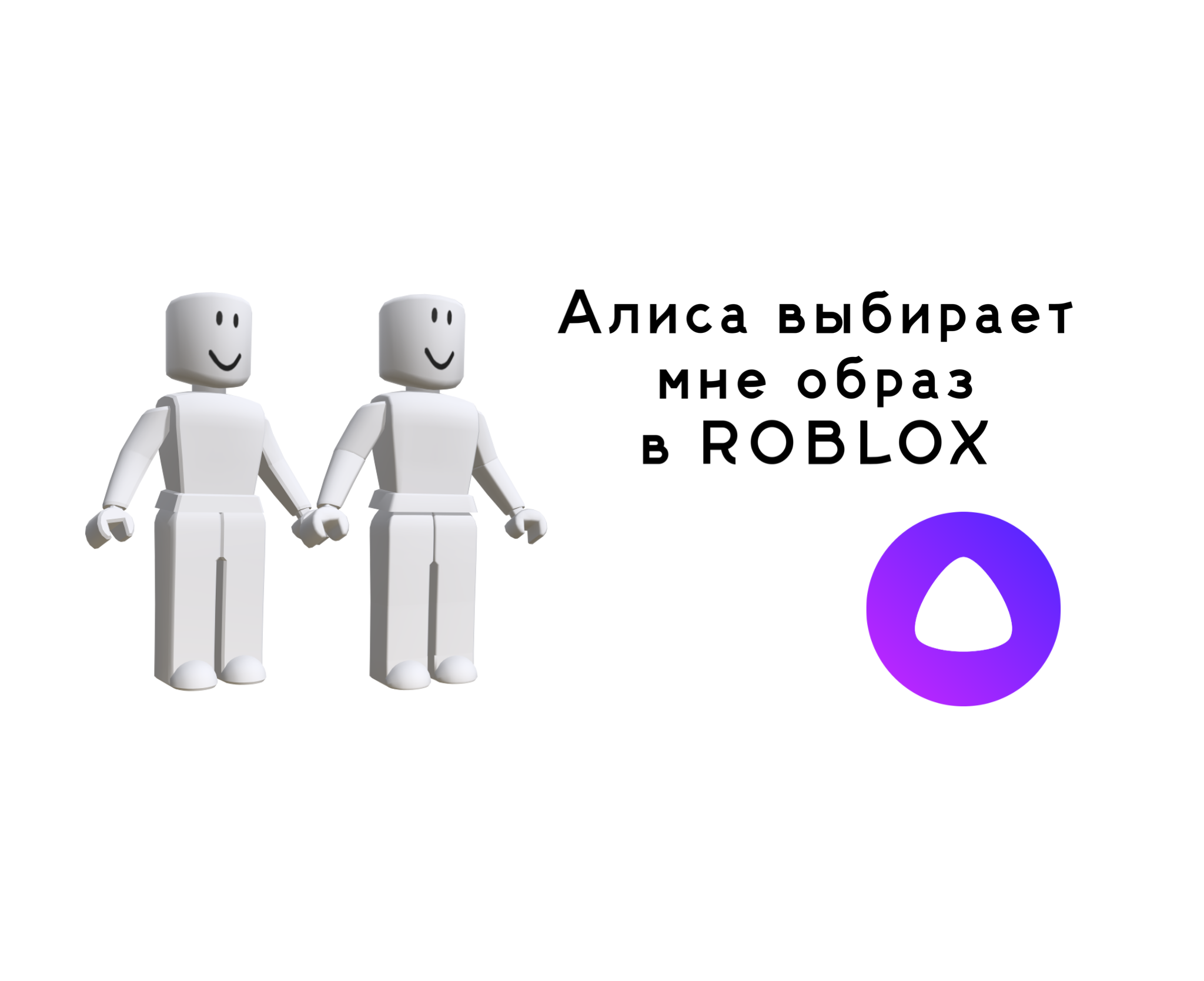 Алиса выбирает мне образ в #roblox | Алёна Мяу | Дзен