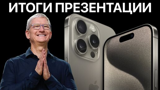 iPhone 15 представлен ОФИЦИАЛЬНО – Итоги презентации Apple за 10 минут