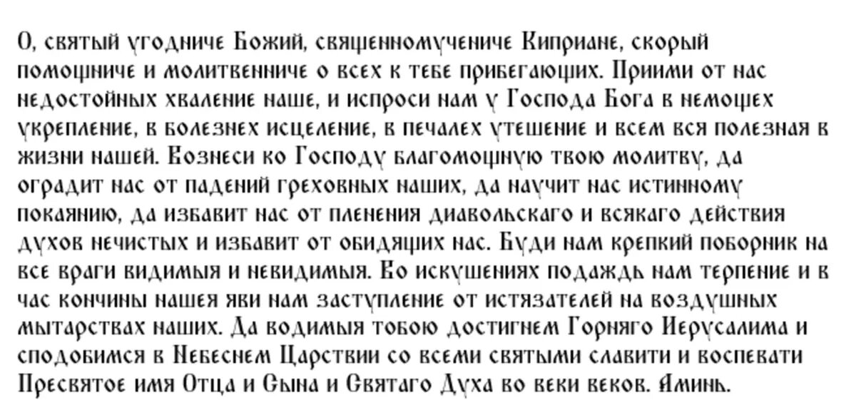 Молитва Киприану Священномученику