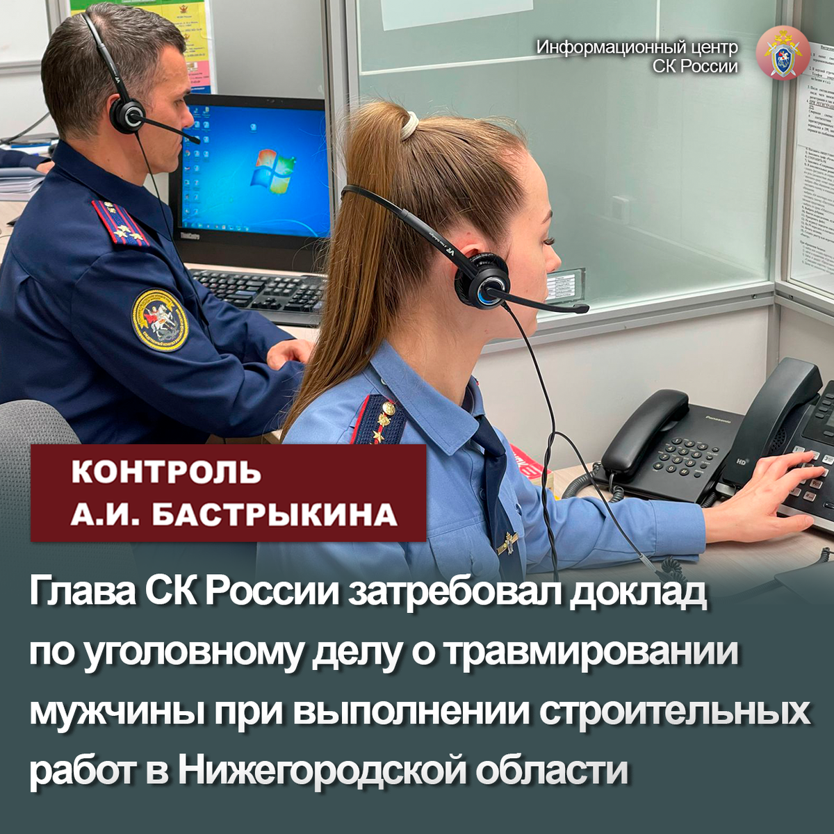 Глава СК России затребовал доклад по уголовному делу о травмировании  мужчины при выполнении строительных работ в Нижегородской области |  Информационный центр СК России | Дзен