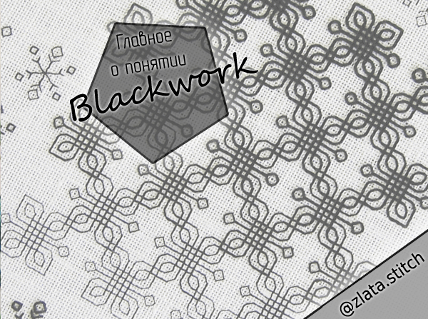 Сегодня, как и обещала, расскажу подробнее про блекворк. Это такая техника вышивания, при которой рисунок выполняется черной ниткой на белой ткани.