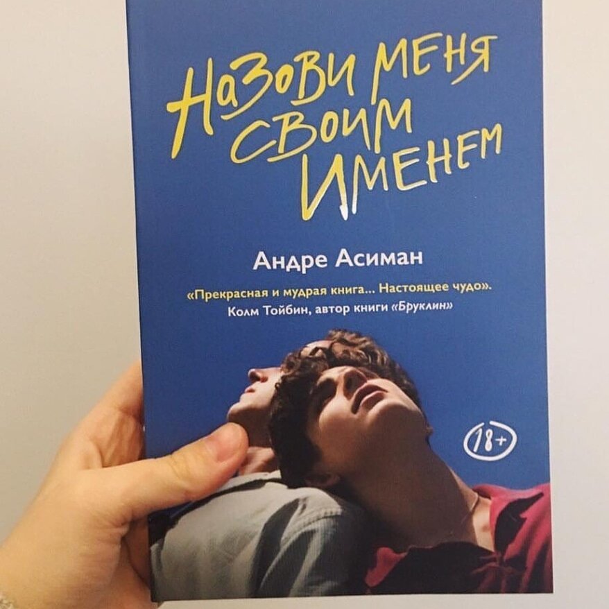 Андре асиман отзывы. Андре Асиман книги. Зови меня своим именем Андре Асиман книга. Назови меня своим именем Андре Асиман книга все части. Андре Асиман назови меня своим именем купить.